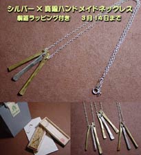 シルバー×真鍮ハンドメイドペンダント