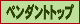 �ڥ����ȥȥå�