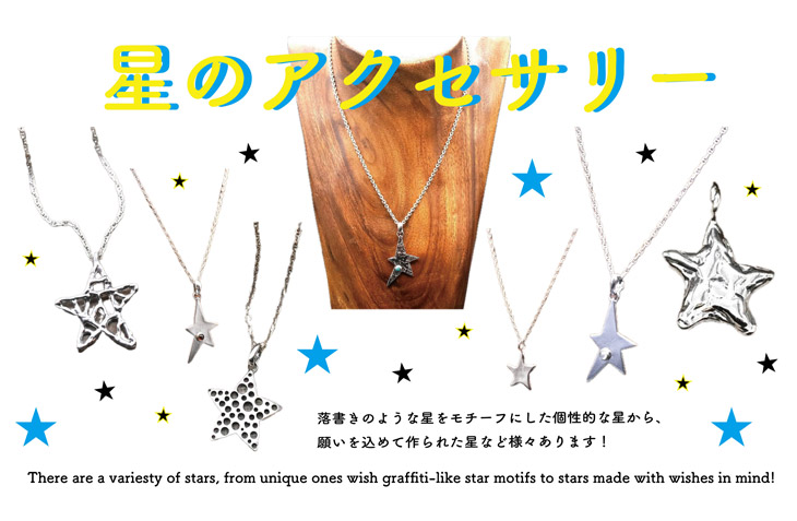 星モチーフ　シルバーアクセサリー